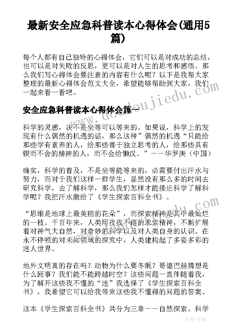 最新安全应急科普读本心得体会(通用5篇)