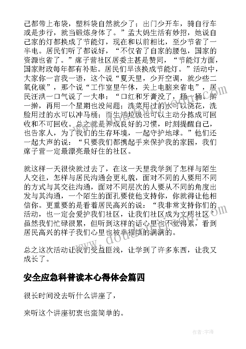 最新安全应急科普读本心得体会(通用5篇)