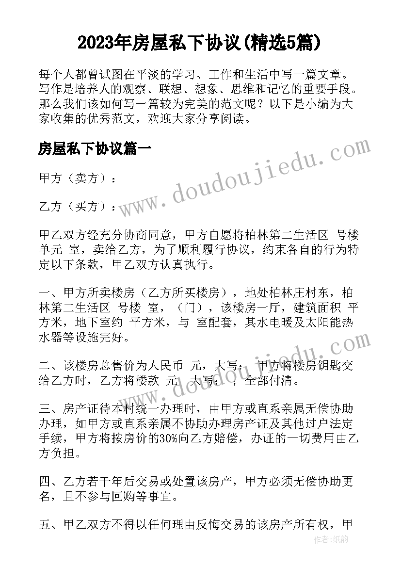 2023年房屋私下协议(精选5篇)