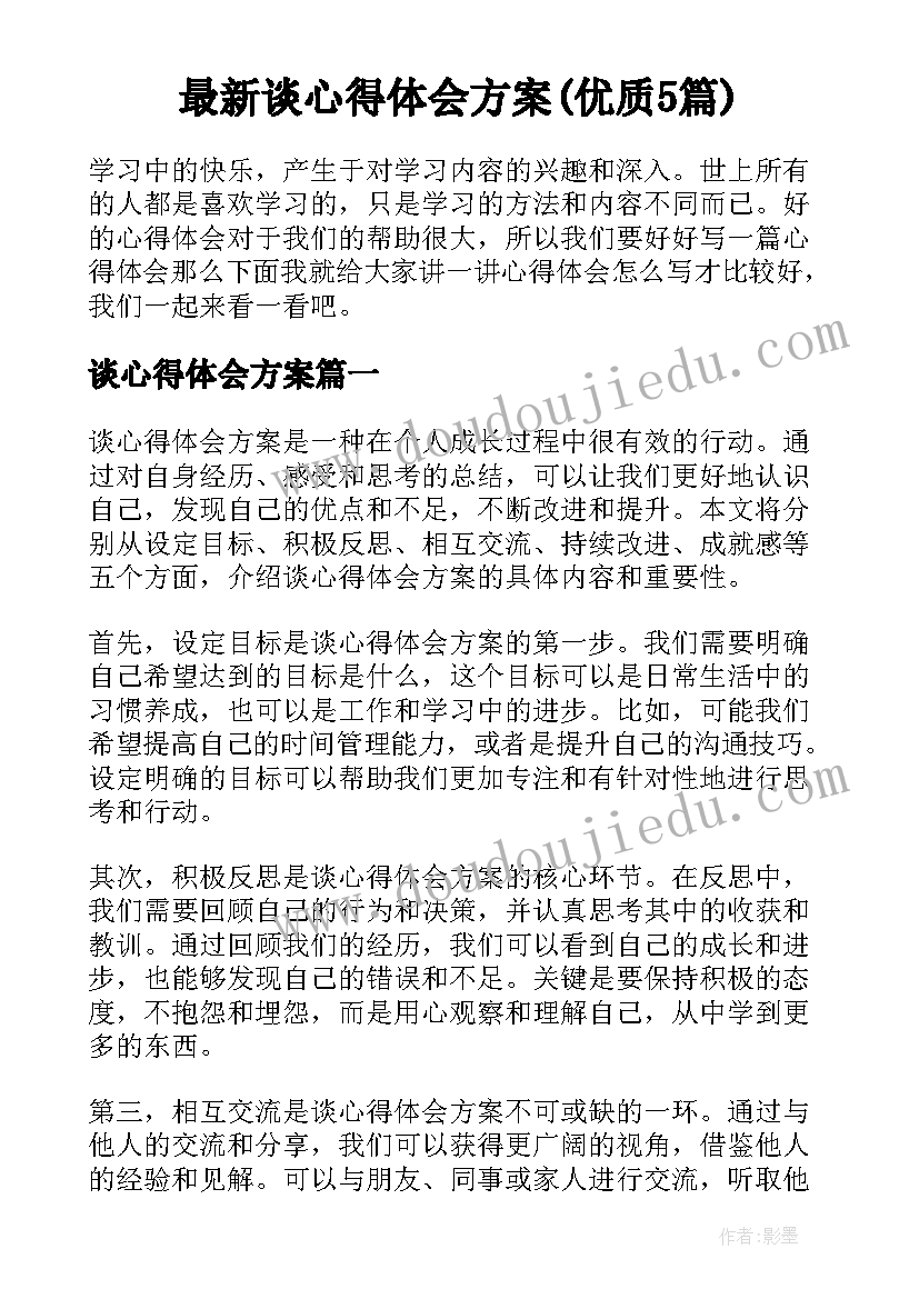 最新谈心得体会方案(优质5篇)