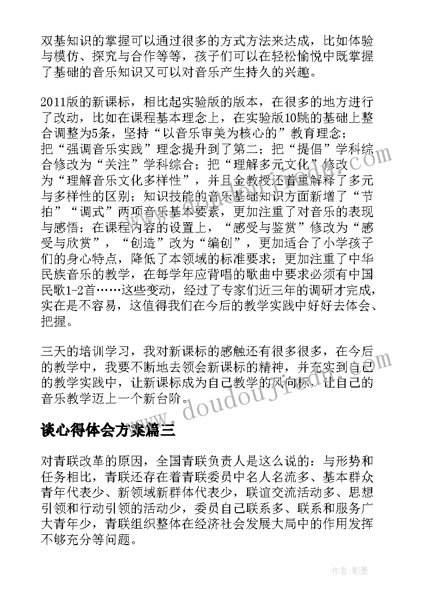 最新谈心得体会方案(优质5篇)