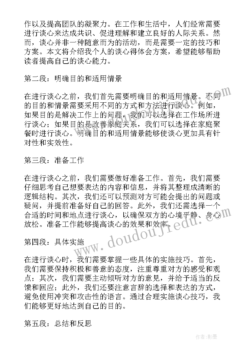 最新谈心得体会方案(优质5篇)