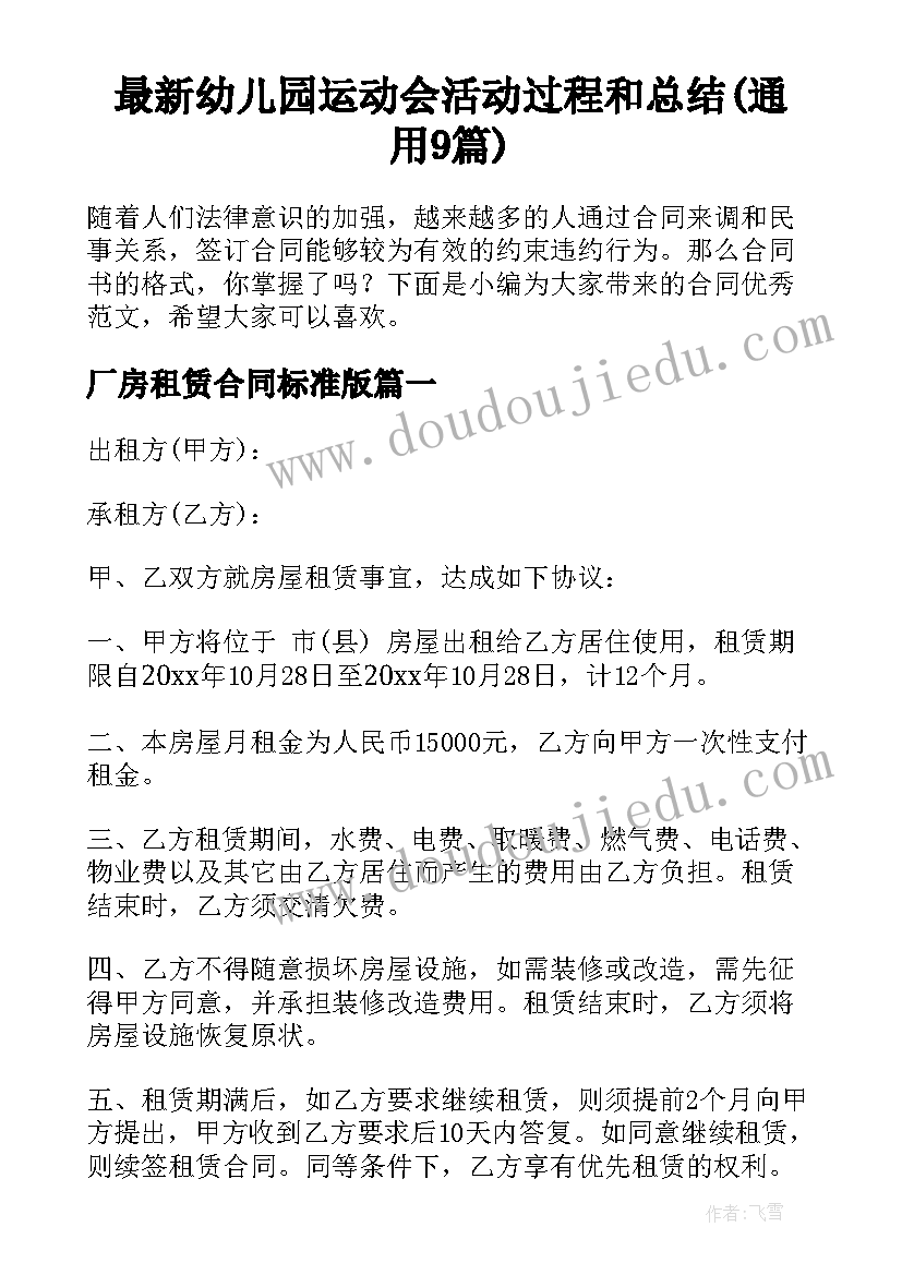 最新幼儿园运动会活动过程和总结(通用9篇)