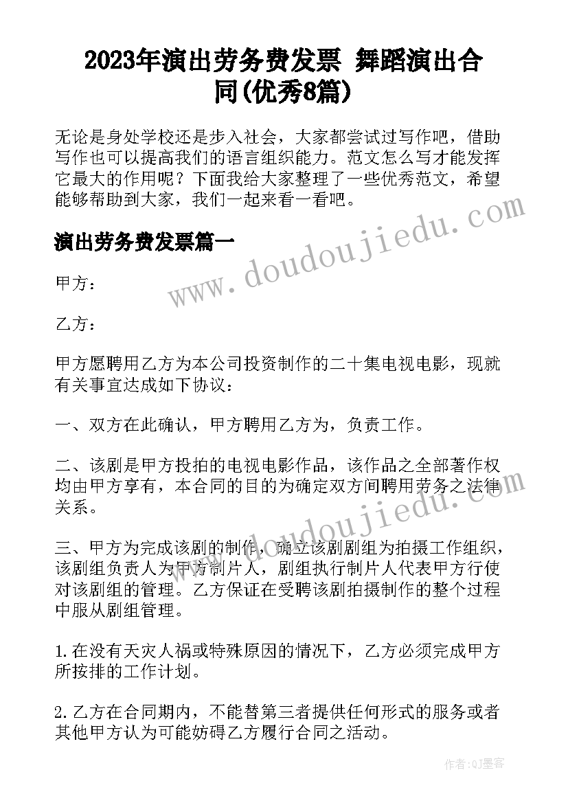 2023年演出劳务费发票 舞蹈演出合同(优秀8篇)