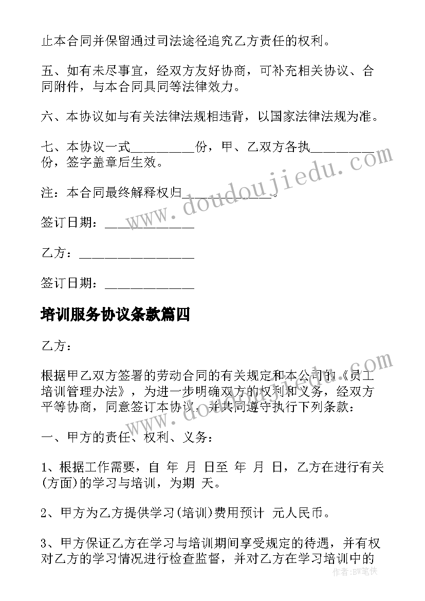 最新培训服务协议条款 体育类培训服务合同热门(优秀10篇)