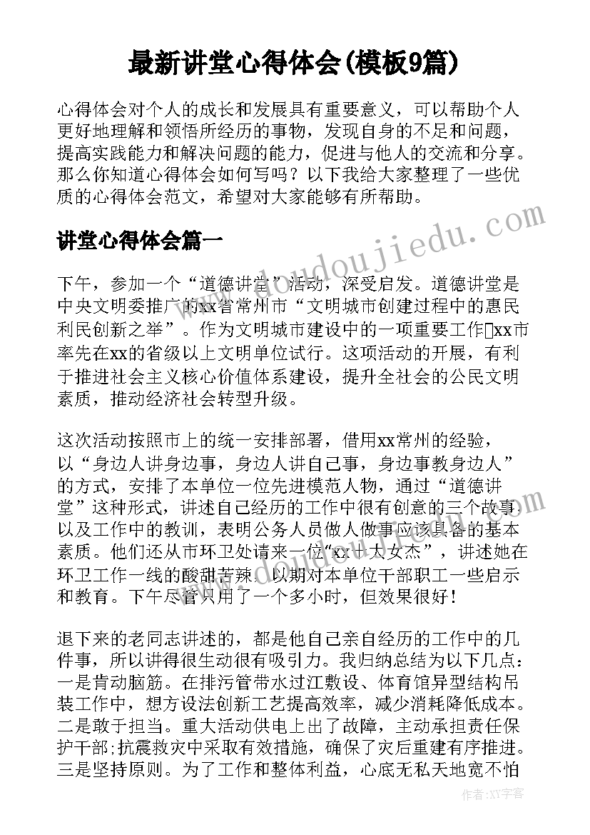 最新讲堂心得体会(模板9篇)