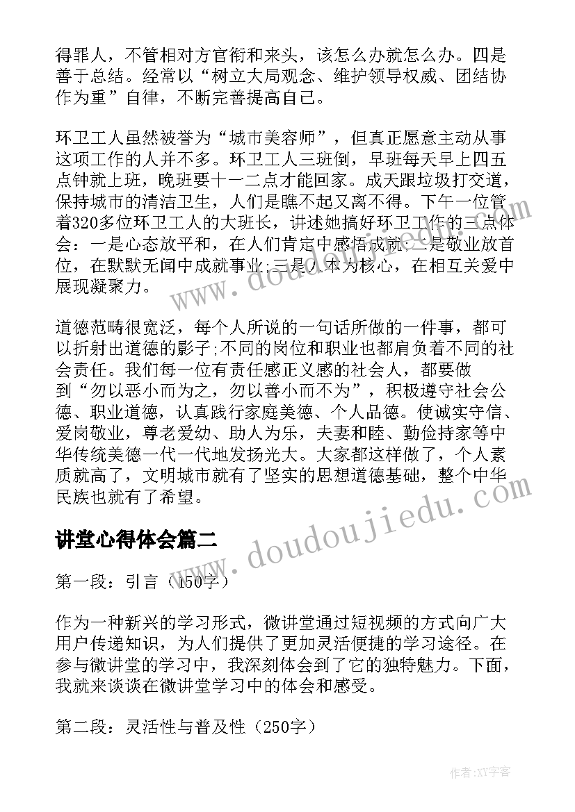 最新讲堂心得体会(模板9篇)