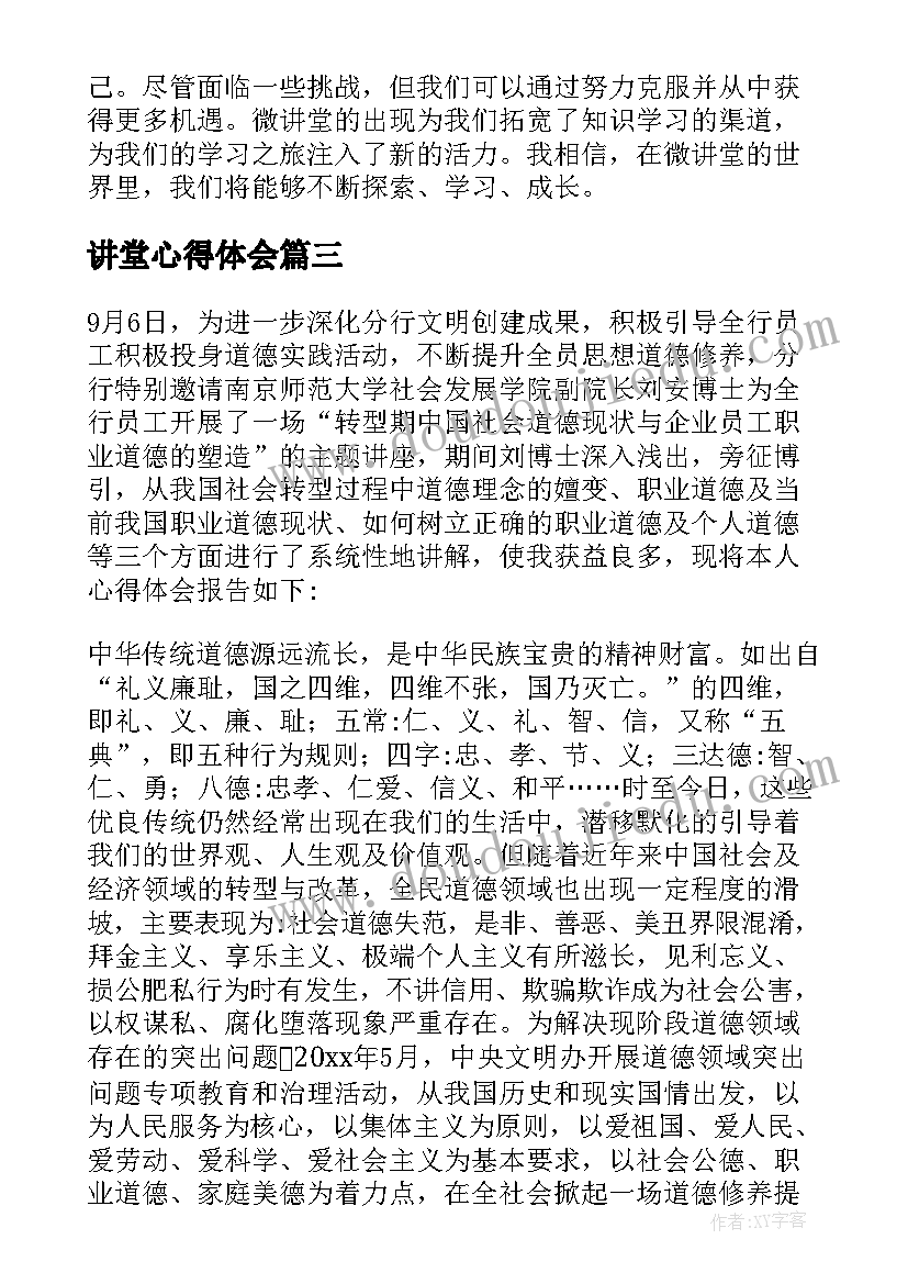 最新讲堂心得体会(模板9篇)