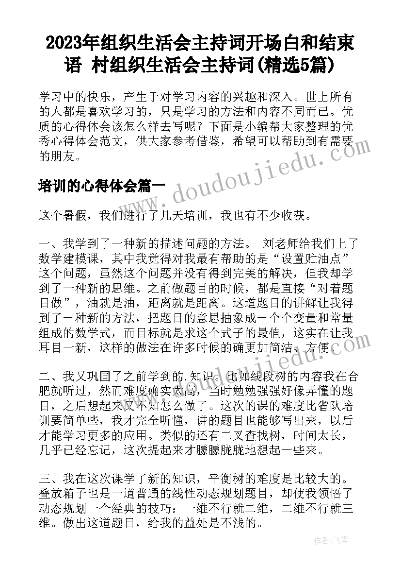 2023年组织生活会主持词开场白和结束语 村组织生活会主持词(精选5篇)