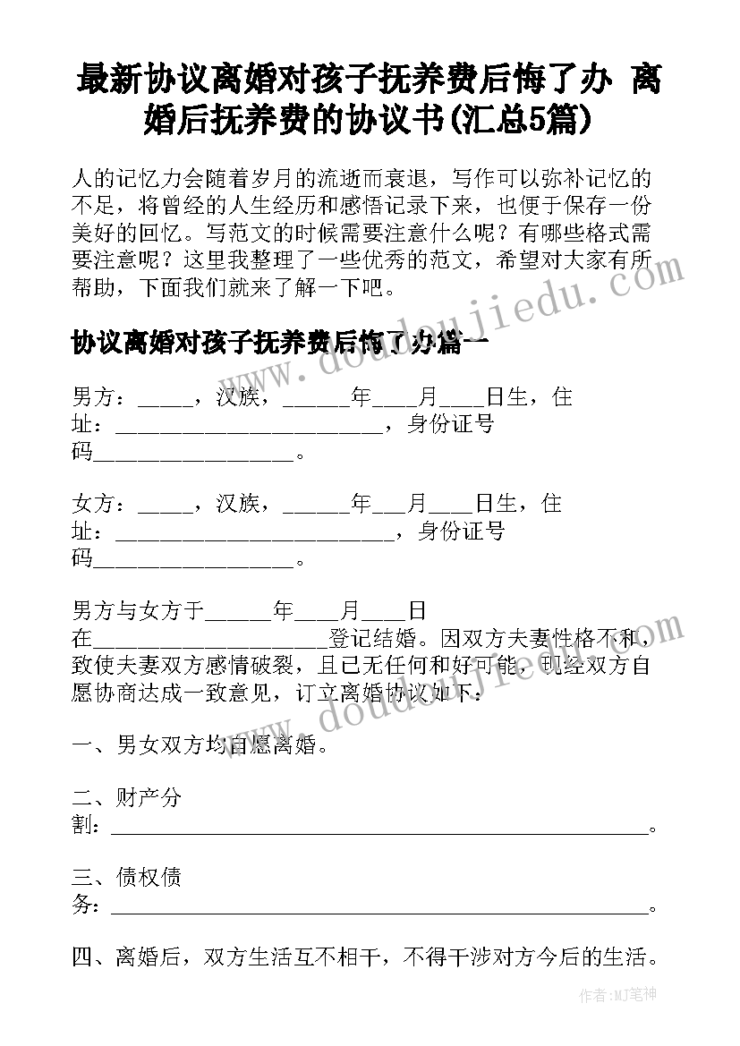 最新协议离婚对孩子抚养费后悔了办 离婚后抚养费的协议书(汇总5篇)