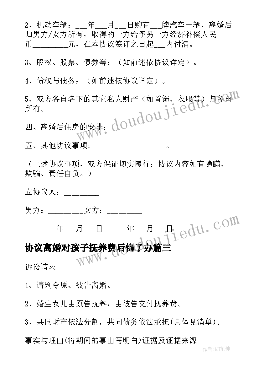 最新协议离婚对孩子抚养费后悔了办 离婚后抚养费的协议书(汇总5篇)