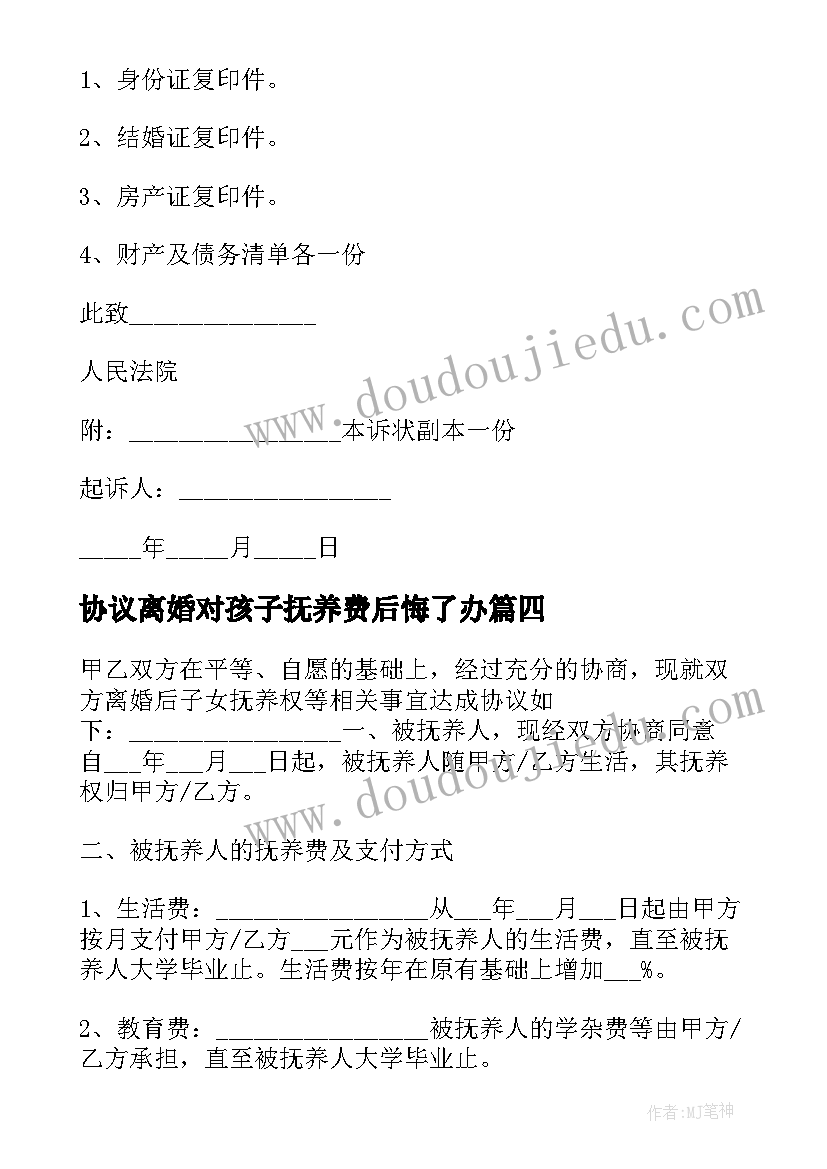 最新协议离婚对孩子抚养费后悔了办 离婚后抚养费的协议书(汇总5篇)