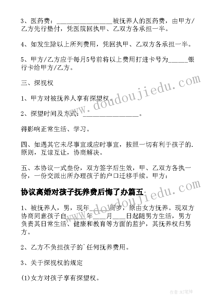 最新协议离婚对孩子抚养费后悔了办 离婚后抚养费的协议书(汇总5篇)