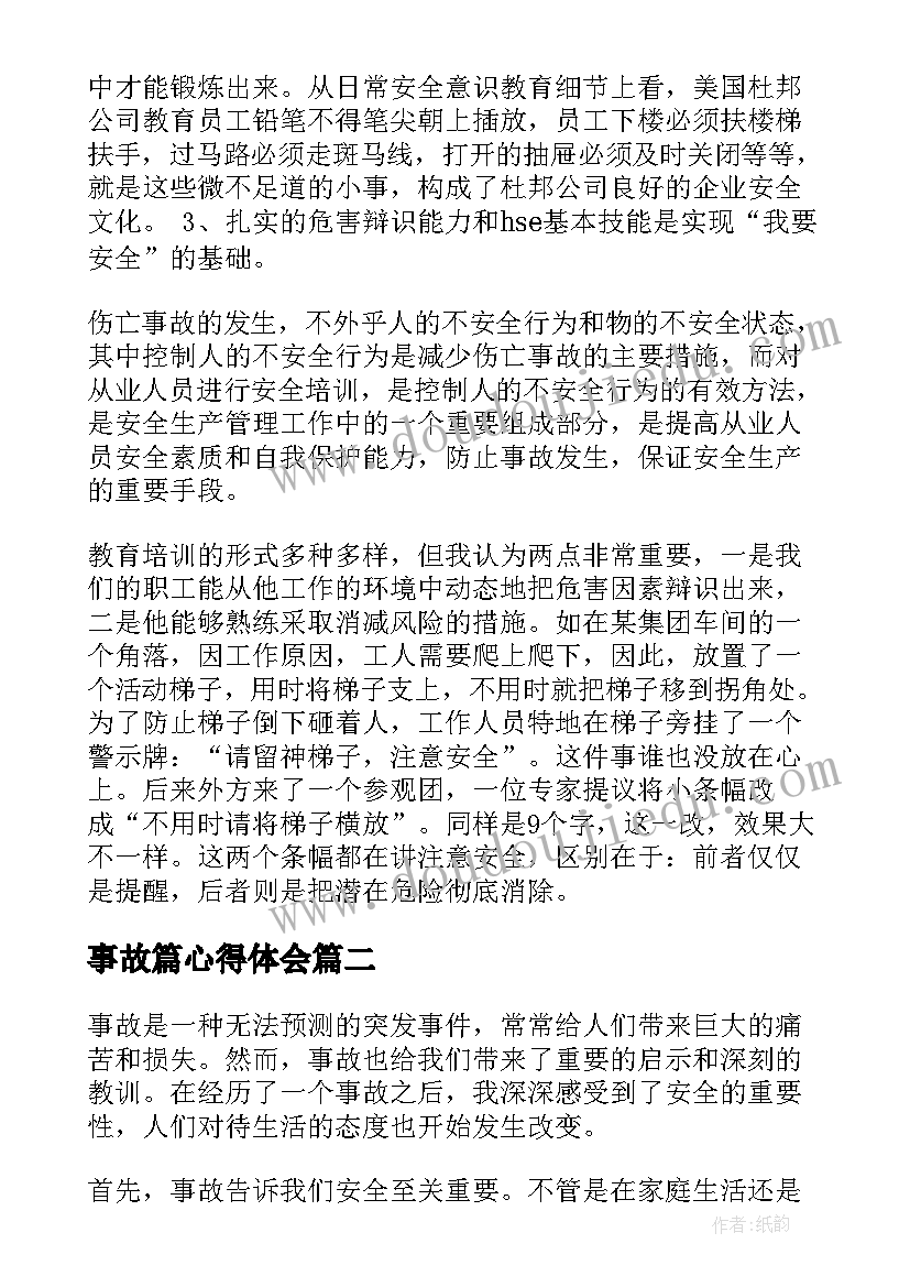 2023年事故篇心得体会 事故心得体会(通用9篇)