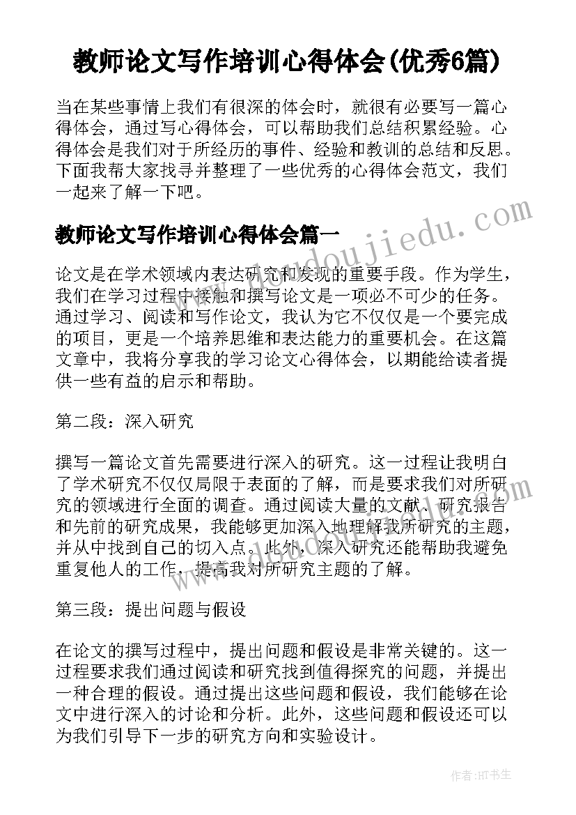 教师论文写作培训心得体会(优秀6篇)