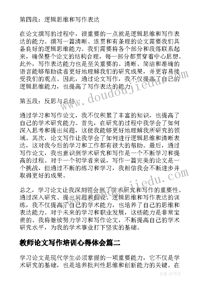 教师论文写作培训心得体会(优秀6篇)