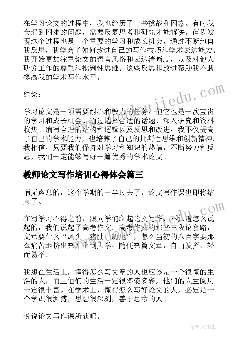 教师论文写作培训心得体会(优秀6篇)