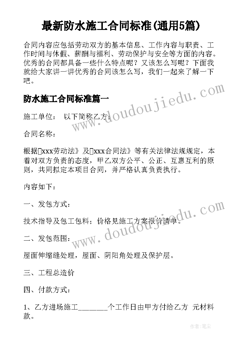 最新防水施工合同标准(通用5篇)