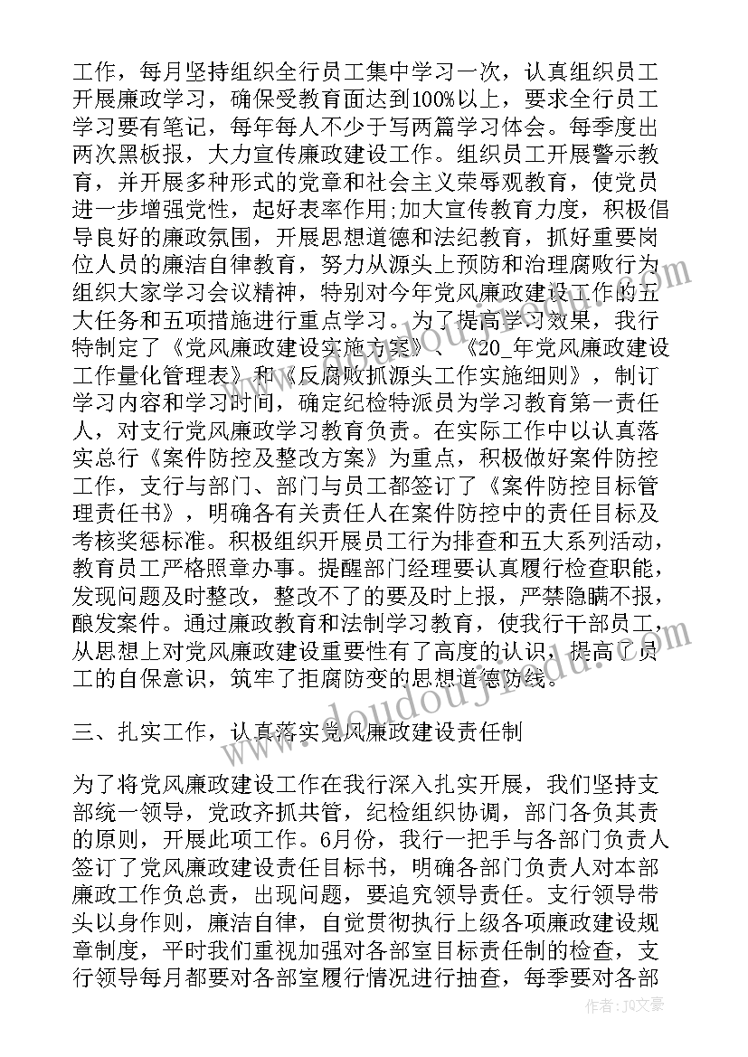 银行党风心得体会 银行党风廉政心得体会(通用5篇)