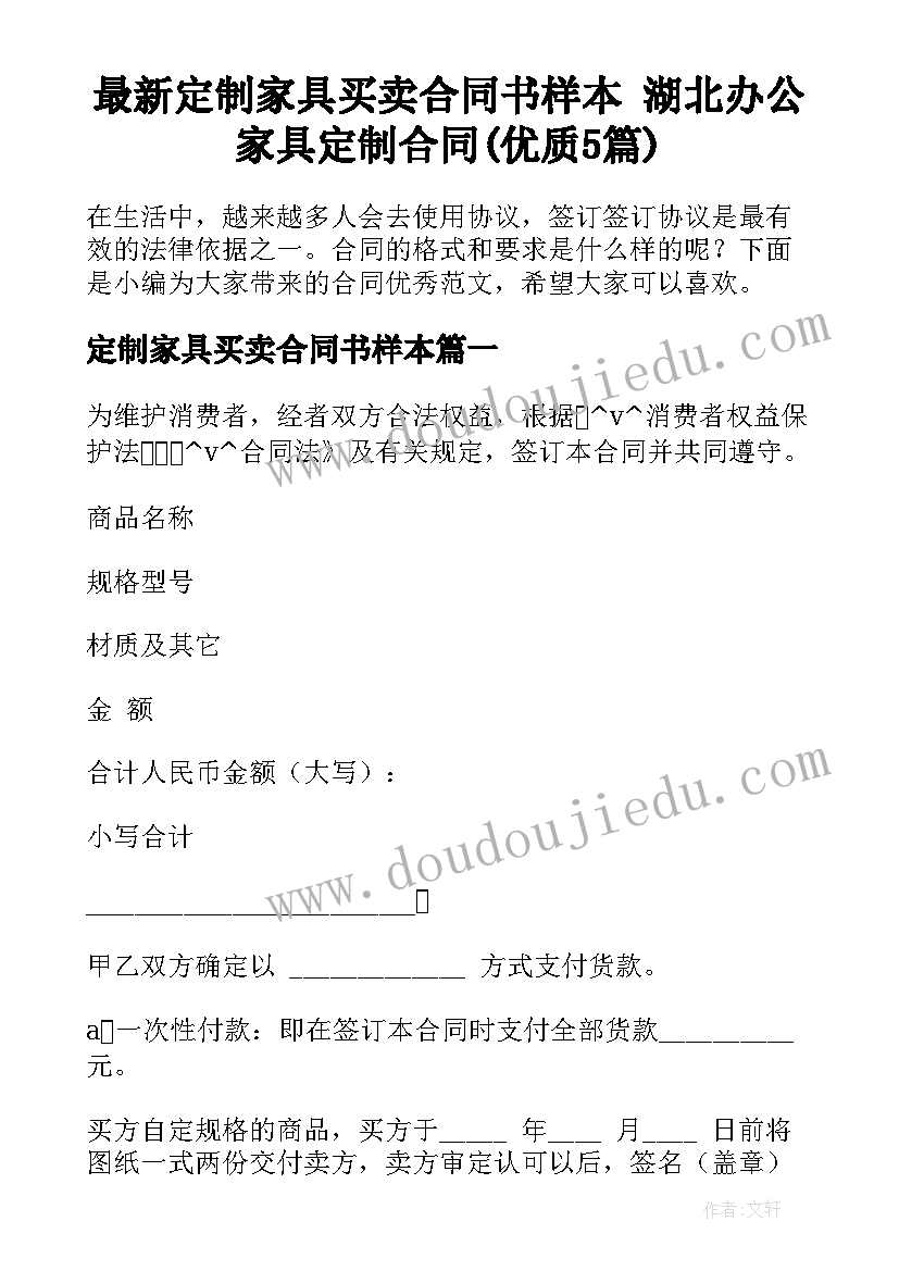 最新定制家具买卖合同书样本 湖北办公家具定制合同(优质5篇)