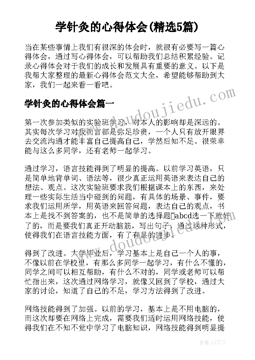 学针灸的心得体会(精选5篇)