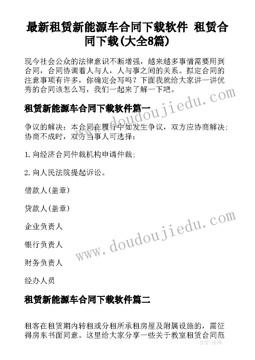 最新租赁新能源车合同下载软件 租赁合同下载(大全8篇)