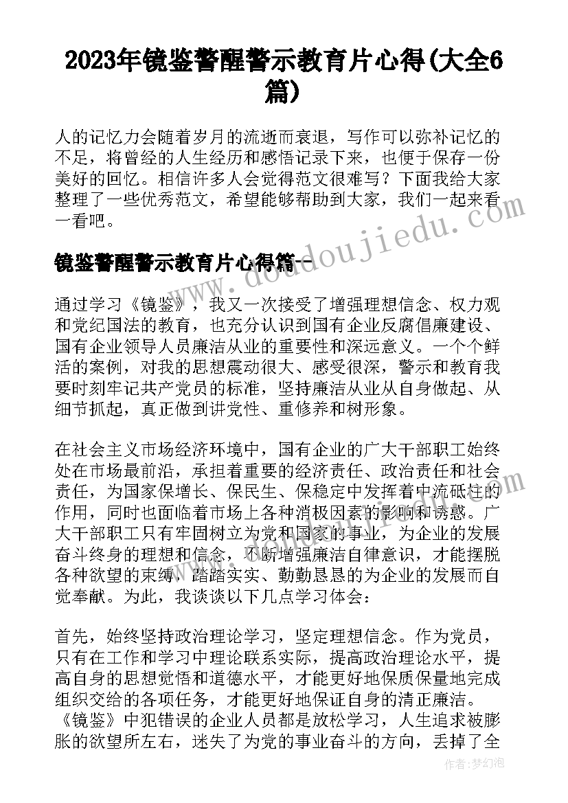 2023年镜鉴警醒警示教育片心得(大全6篇)