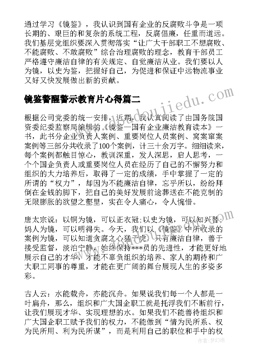 2023年镜鉴警醒警示教育片心得(大全6篇)