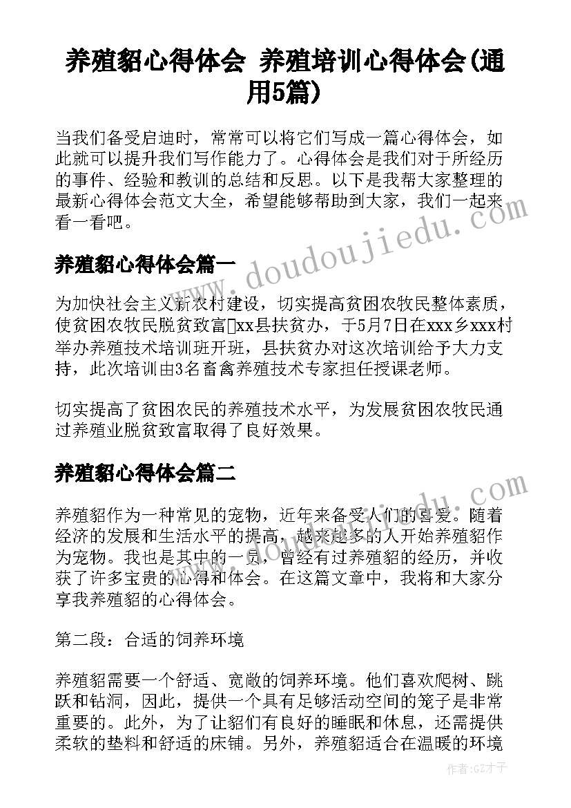 养殖貂心得体会 养殖培训心得体会(通用5篇)