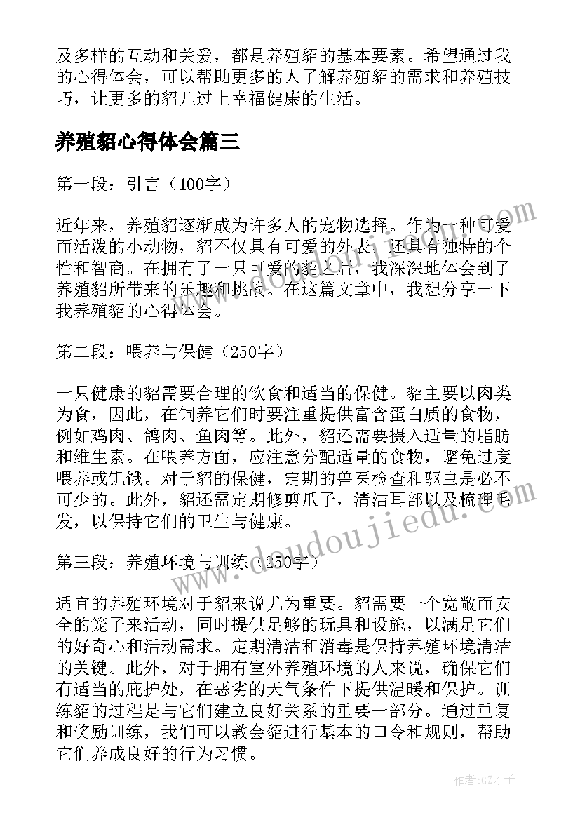 养殖貂心得体会 养殖培训心得体会(通用5篇)