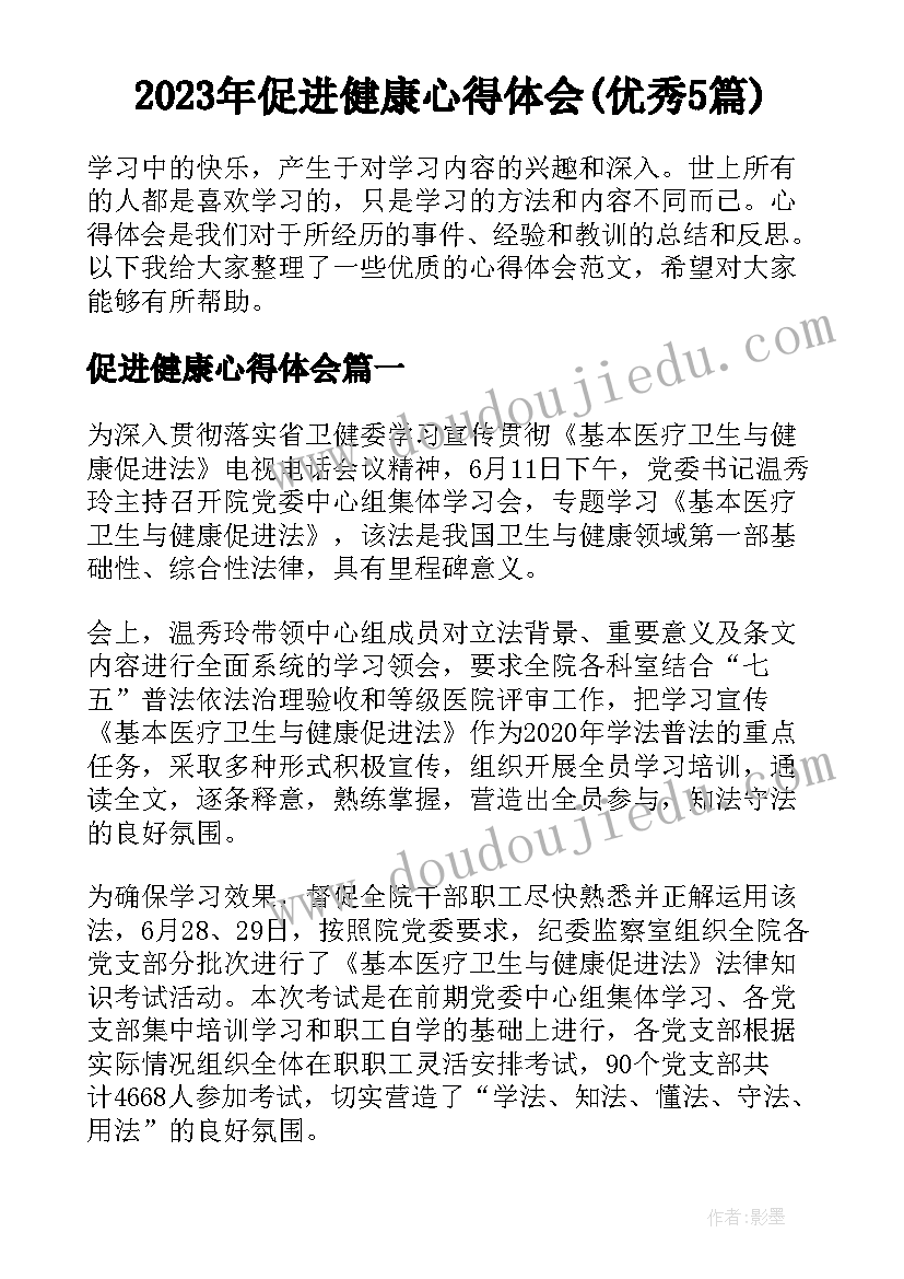 2023年促进健康心得体会(优秀5篇)