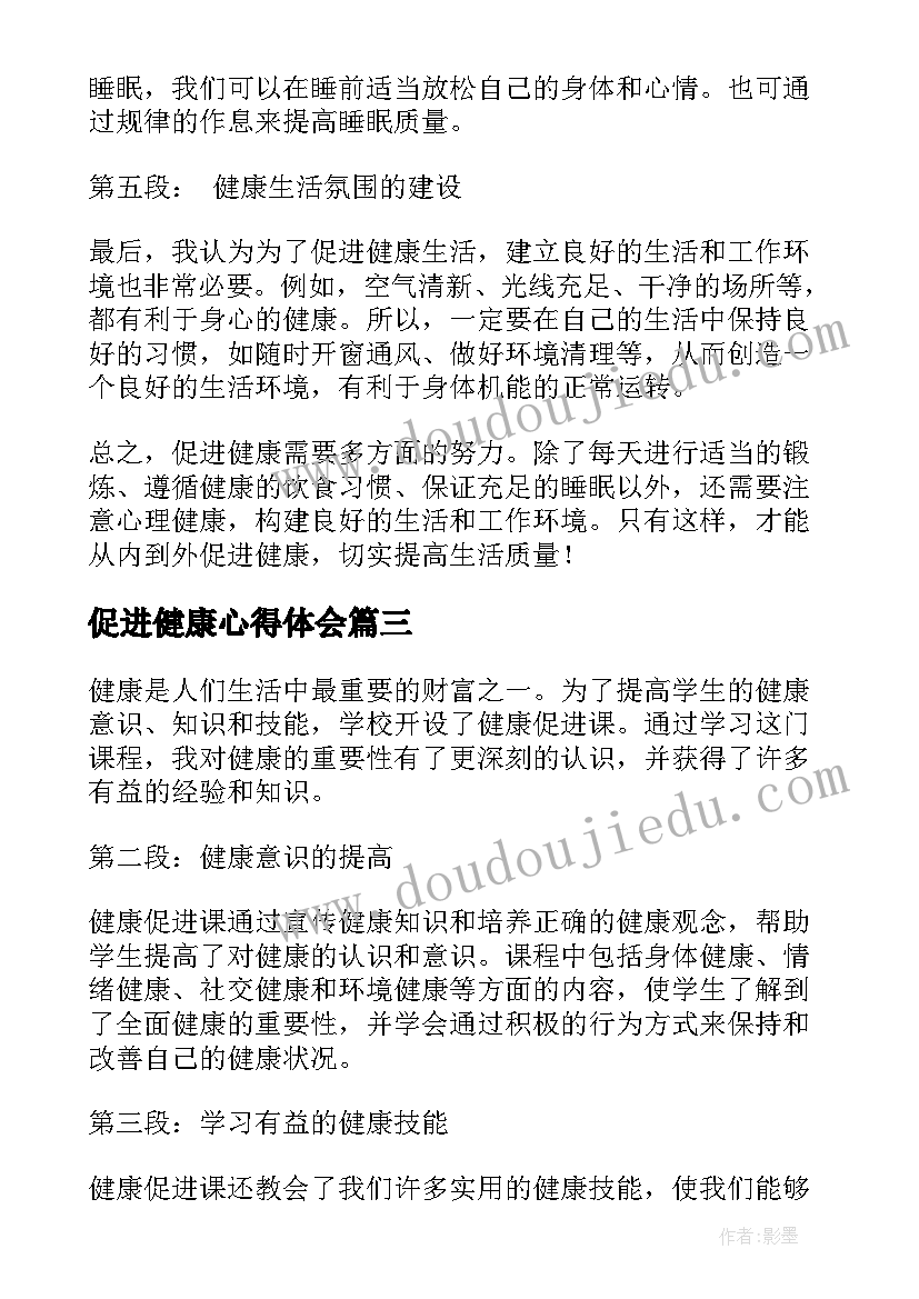 2023年促进健康心得体会(优秀5篇)