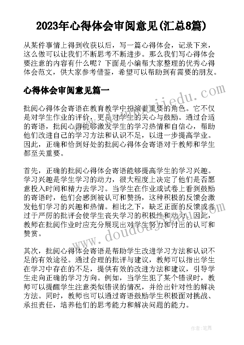 2023年心得体会审阅意见(汇总8篇)