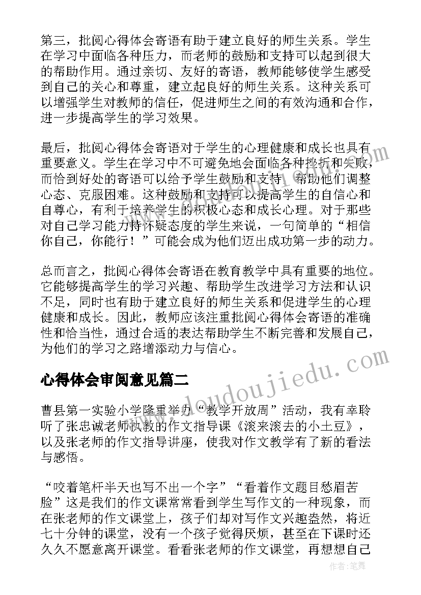 2023年心得体会审阅意见(汇总8篇)