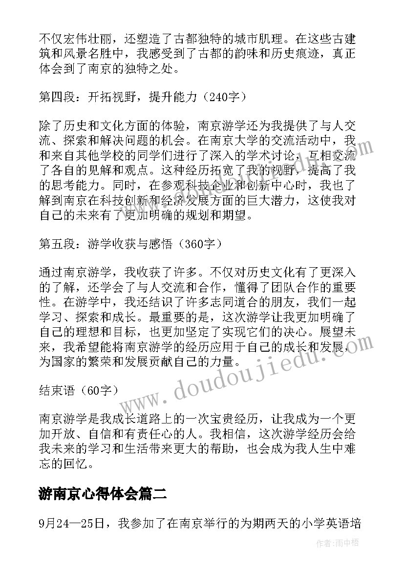 游南京心得体会(优秀7篇)