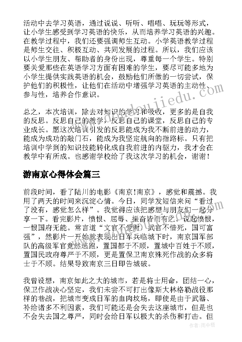 游南京心得体会(优秀7篇)