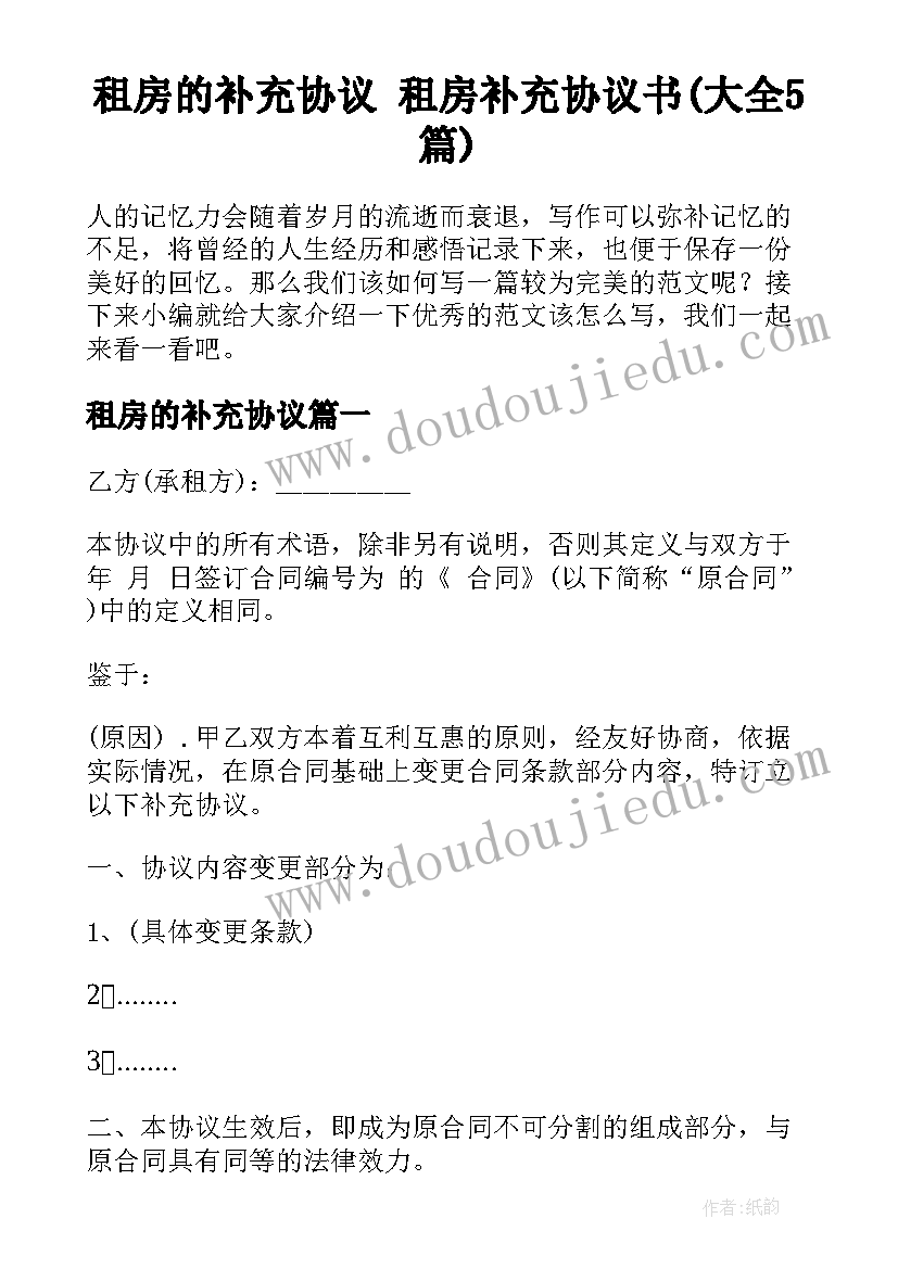 租房的补充协议 租房补充协议书(大全5篇)