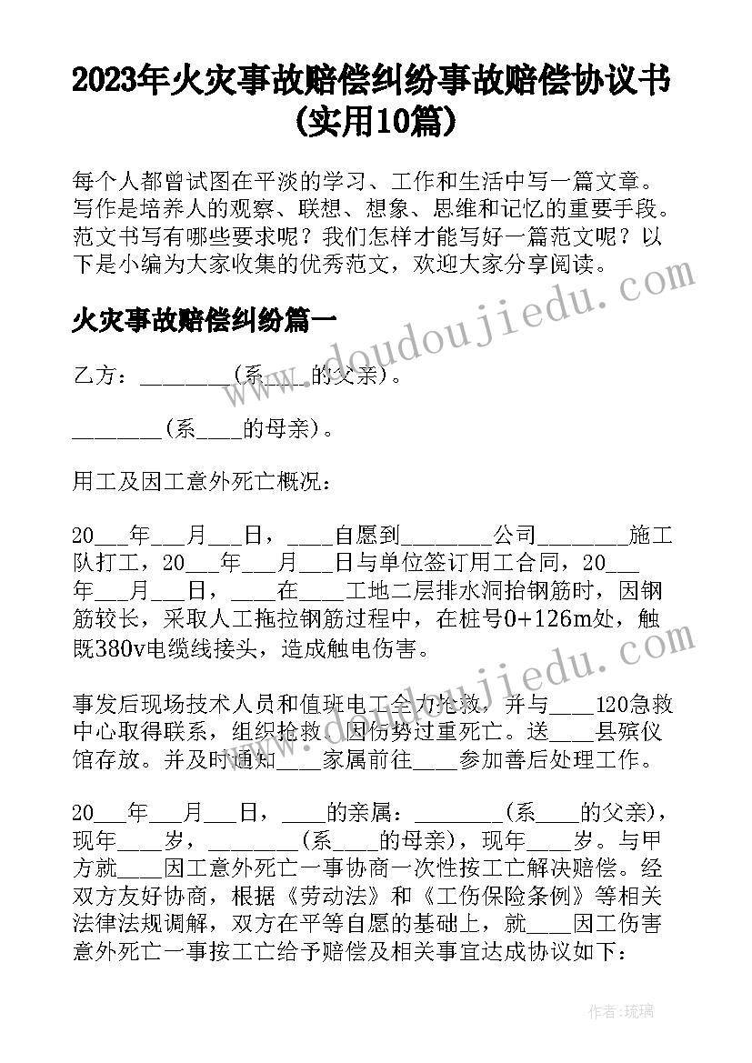 2023年火灾事故赔偿纠纷 事故赔偿协议书(实用10篇)