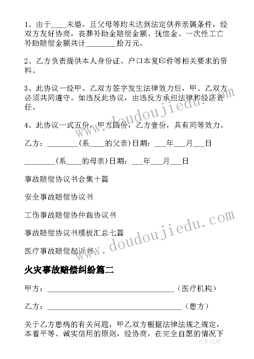 2023年火灾事故赔偿纠纷 事故赔偿协议书(实用10篇)