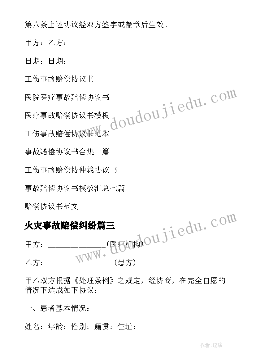 2023年火灾事故赔偿纠纷 事故赔偿协议书(实用10篇)