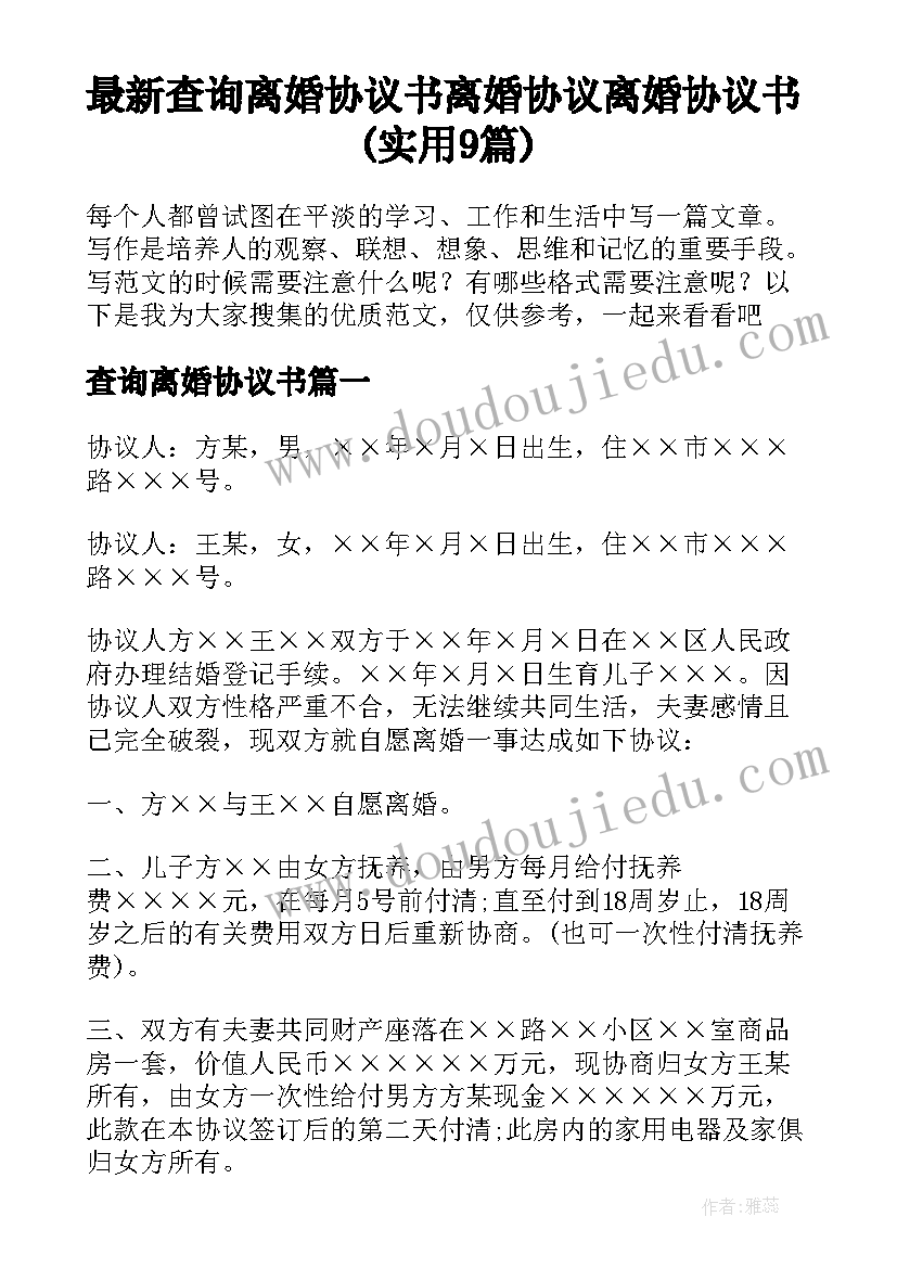 最新查询离婚协议书 离婚协议离婚协议书(实用9篇)