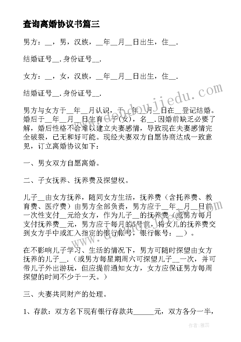 最新查询离婚协议书 离婚协议离婚协议书(实用9篇)