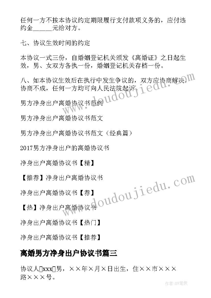 2023年离婚男方净身出户协议书 男方净身出户离婚协议书(大全8篇)