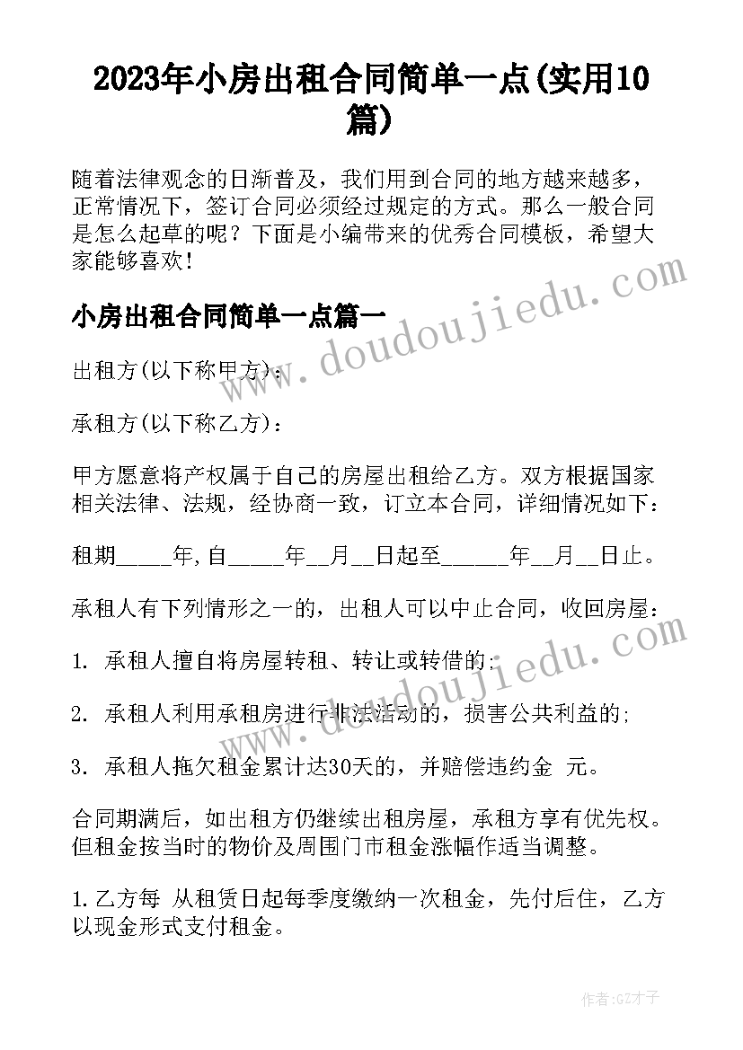 2023年小房出租合同简单一点(实用10篇)