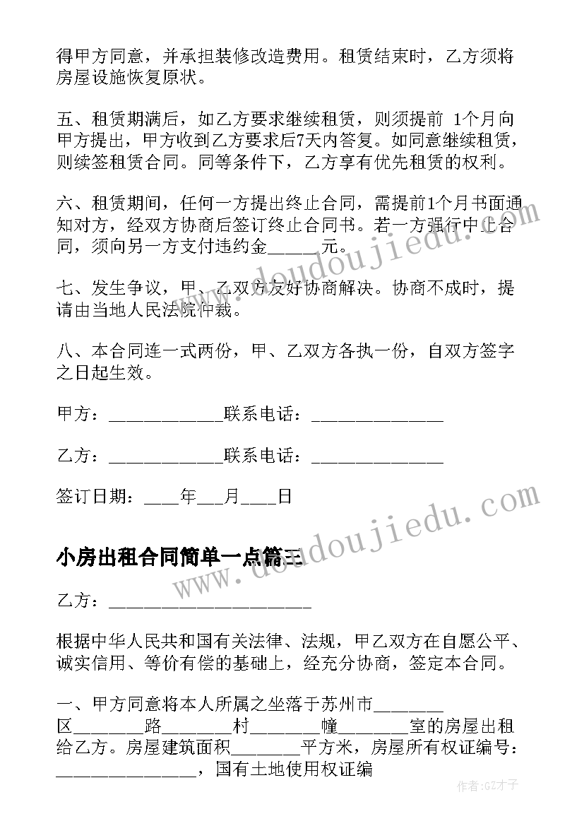 2023年小房出租合同简单一点(实用10篇)