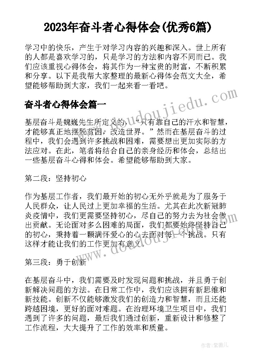 2023年奋斗者心得体会(优秀6篇)