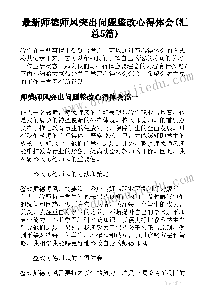 最新师德师风突出问题整改心得体会(汇总5篇)