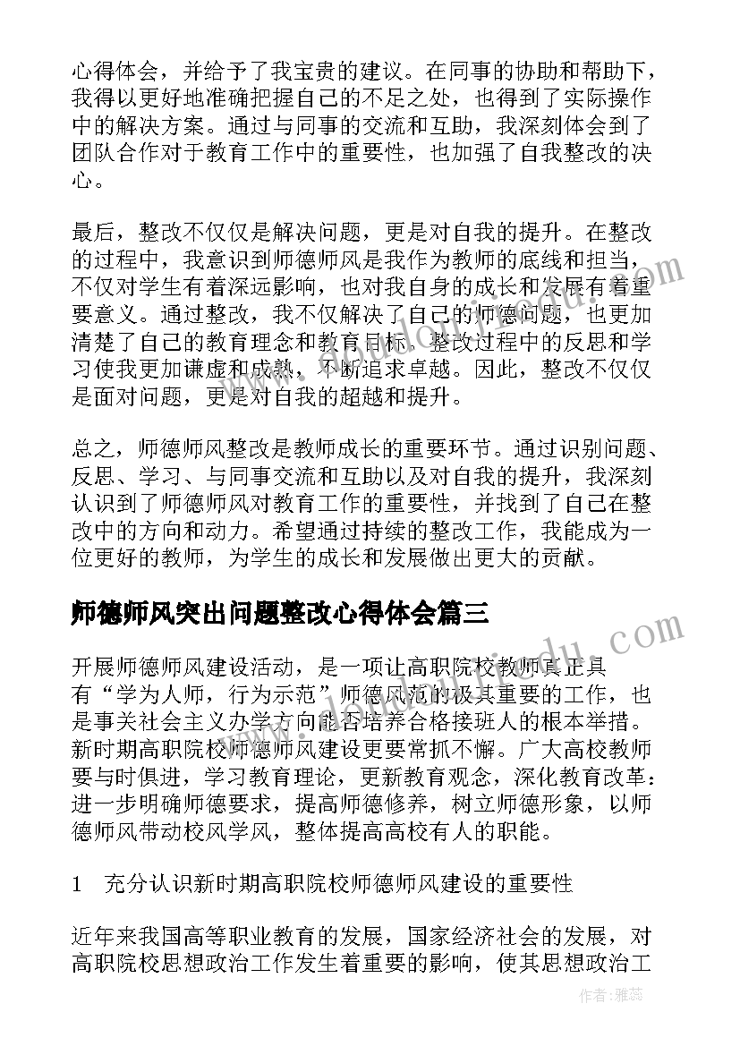 最新师德师风突出问题整改心得体会(汇总5篇)