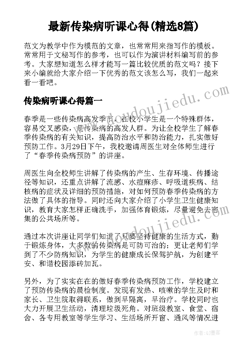 最新传染病听课心得(精选8篇)