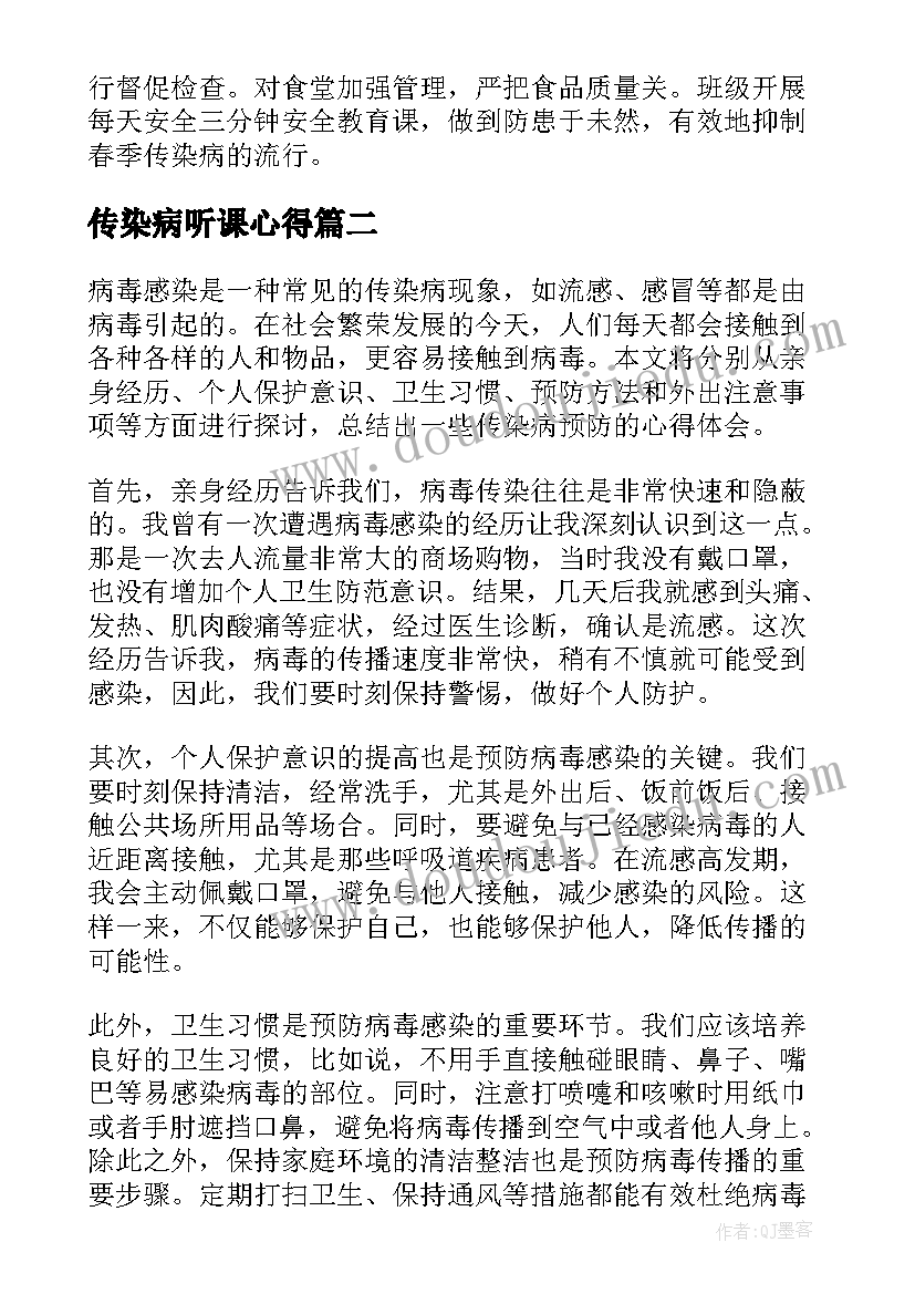 最新传染病听课心得(精选8篇)